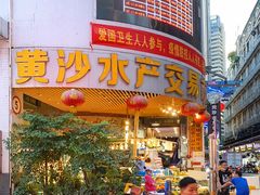 -黄沙水产交易市场