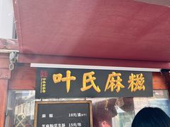 -叶氏麻糍(鼓浪屿店)