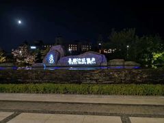 -大连金石滩绿发温泉假日酒店