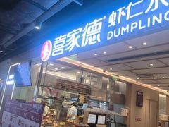 -喜家德虾仁水饺(东方宝泰店)