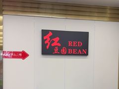 -红豆园(文林街店)