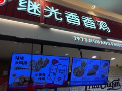 -1973继光香香鸡(大东方百货店)