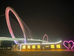 -南京眼步行桥