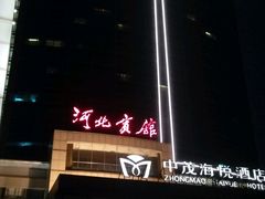 -河北宾馆中茂海悦酒店