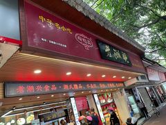 -老潮兴粿品(龙北店)