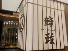 -鮨政·Omakase(港汇恒隆广场店)