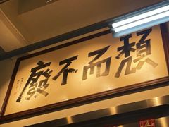-颓记茶餐厅(美景总店)