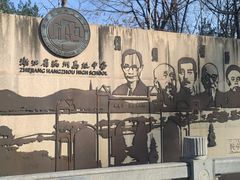 -浙江省杭州高级中学(贡院校区)