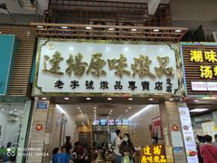门面-達揚原味燉品(文明路店)