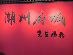 -双生肠粉(牌坊街总店)