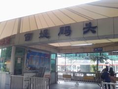 -珠江夜游西堤码头