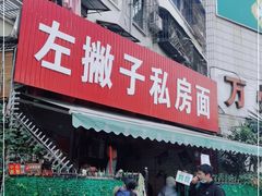 门面-左撇子私房面