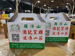 -满記土窑烧鷄波浪山莊