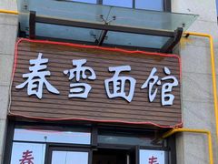 门面-春雪面馆(转塘店)