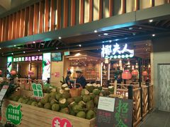门面-椰夫人·养生椰子鸡(金沙洲永旺店)