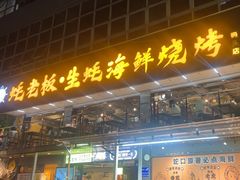 -蚝老板海鲜烧烤大排档(码头店)