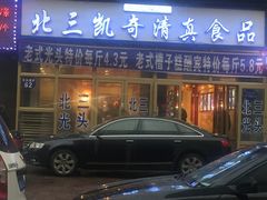 门面-北三凯奇清真食品店