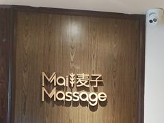 -麦子MaiMassage(打浦桥店)