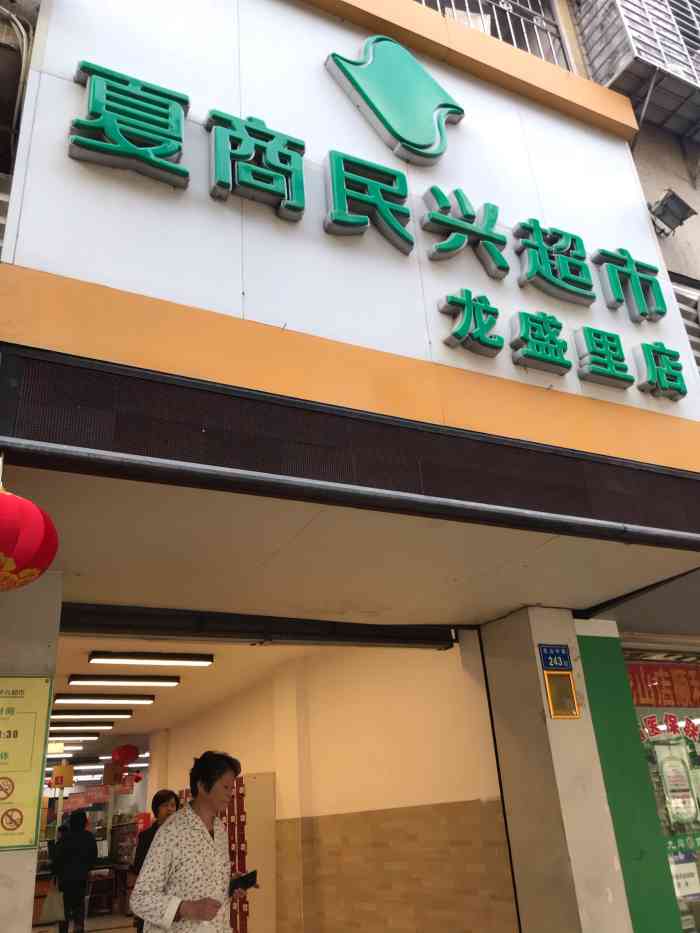 夏商民兴超市(龙盛里店)