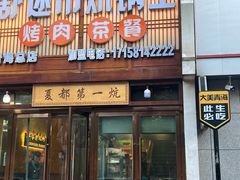 -清真·舒迩布炕锅王·高原美食文化(青海总店)