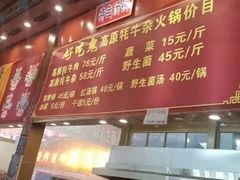 门面-好吃鬼高原牦牛杂火锅(古尔沟分店)