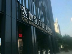 -宁波壹加壹口腔·矫正种植中心
