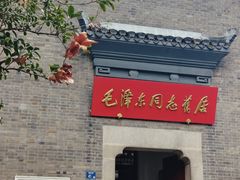 -毛泽东同志旧居