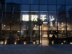 -杭州平安悦坊 PAFC LIVING