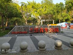 -兰溪青年公园