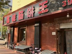 -鑫诚筋饼王(红旗小区店)