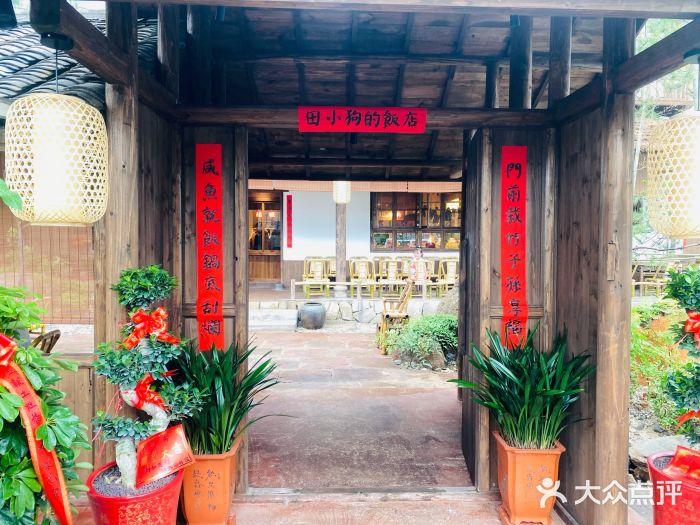田小狗的饭店(才子佳郡店)门面图片