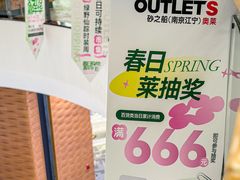 -砂之船奥莱(南京江宁店)