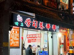 -清真学习巷串串