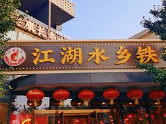 门面-江湖水乡铁锅炖魚(周庄嘉园店)