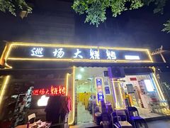 -巡场大烧烤(春水苑店)