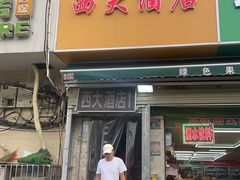 -西大酒店