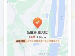 -饭怕鱼·黄焖鲟龙鱼(湖大店)