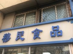 门面-穆民食品(牛街店)