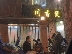 -川香煲(茅台路店)