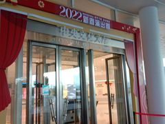 -福州海峡文化艺术中心