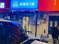 -SUN炸鸡专门店(西塔总店)