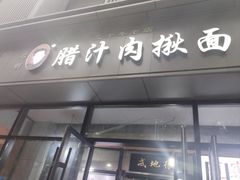 -启明腊汁肉揪面片(翠华路总店)