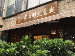 门面-华兴街煎蛋面(总店)