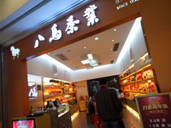 -八马茶业·茶馆茶室(罗湖万象城店)