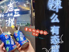 门面-老三样·旧食新味(万寿宫店)