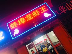 门面-蚌埠龙虾王