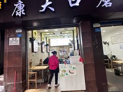 -康大口蘑面庄(将军街店)