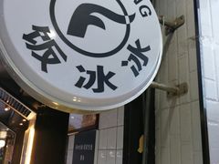 -长乐饭冰冰·冰饭·烧烤(长乐总店)
