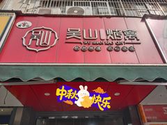 -吴山烤禽 (吴山路店)