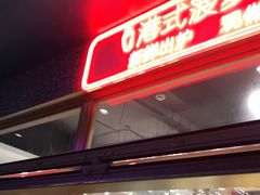 门面-柠檬树茶餐厅(海雅缤纷城店)